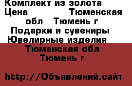 Комплект из золота 585 › Цена ­ 16 100 - Тюменская обл., Тюмень г. Подарки и сувениры » Ювелирные изделия   . Тюменская обл.,Тюмень г.